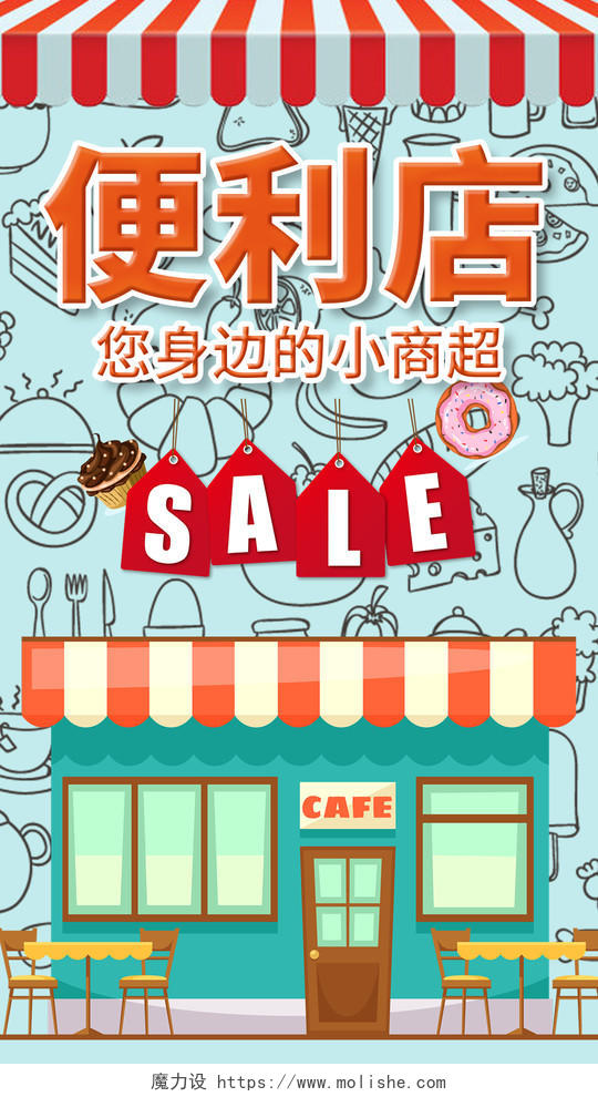 咖啡休闲店素材便利店超市打折促销手机UI海报